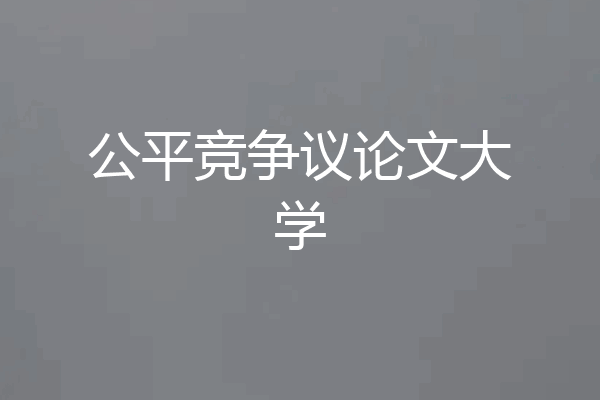 公平竞争议论文大学