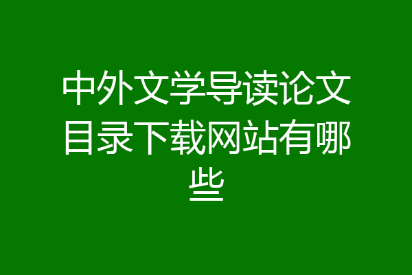 中外文学导读论文目录下载网站有哪些