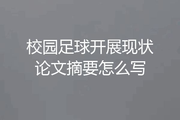 校园足球开展现状论文摘要怎么写