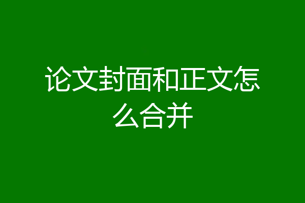 论文封面和正文怎么合并