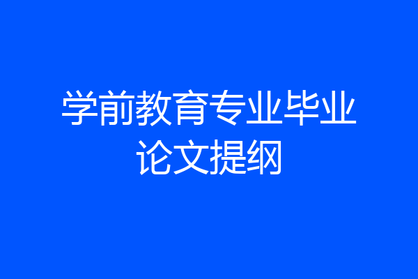 学前教育专业毕业论文提纲