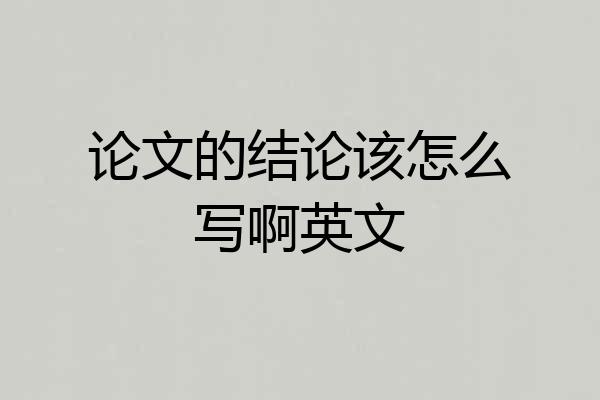论文的结论该怎么写啊英文