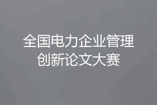 全国电力企业管理创新论文大赛