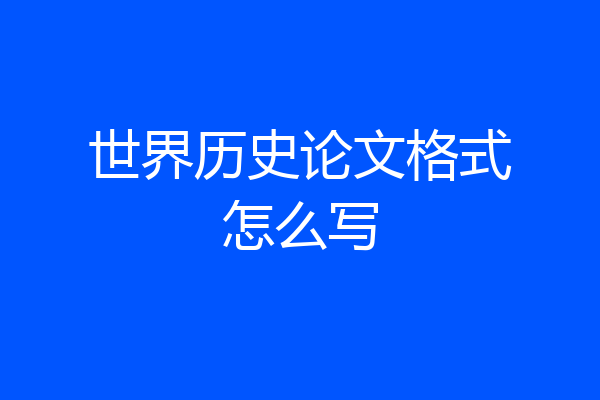 世界历史论文格式怎么写