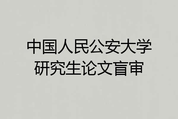 中国人民公安大学研究生论文盲审