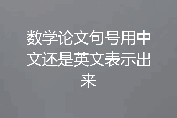 数学论文句号用中文还是英文表示出来