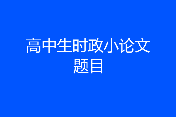 高中生时政小论文题目