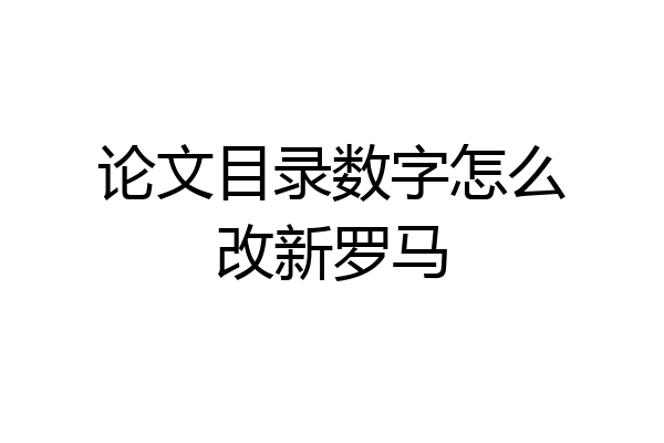 论文目录数字怎么改新罗马