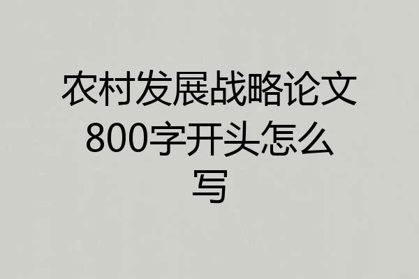 农村发展战略论文800字开头怎么写