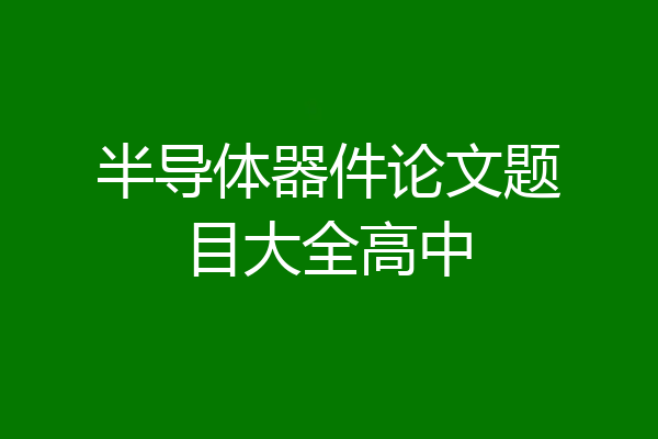 半导体器件论文题目大全高中