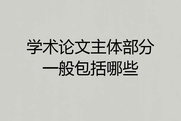 学术论文主体部分一般包括哪些