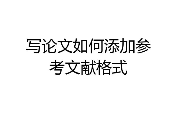 写论文如何添加参考文献格式