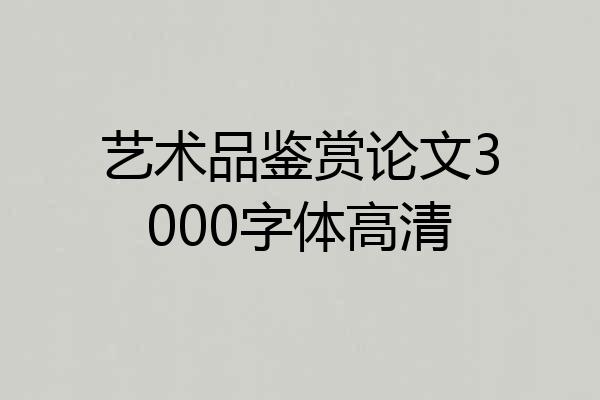艺术品鉴赏论文3000字体高清