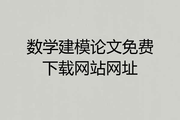 数学建模论文免费下载网站网址
