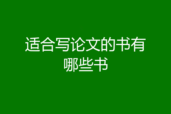 适合写论文的书有哪些书