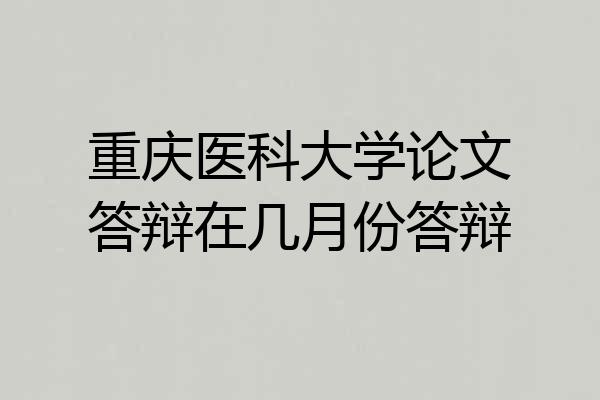重庆医科大学论文答辩在几月份答辩