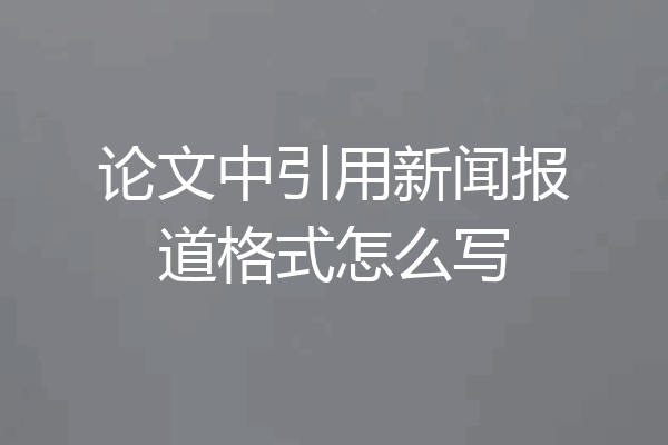 论文中引用新闻报道格式怎么写