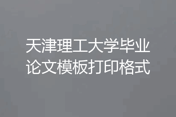 天津理工大学毕业论文模板打印格式