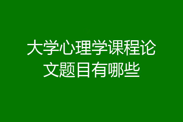 大学心理学课程论文题目有哪些