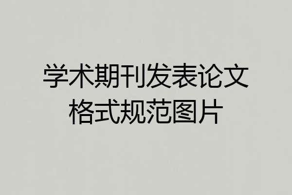 学术期刊发表论文格式规范图片