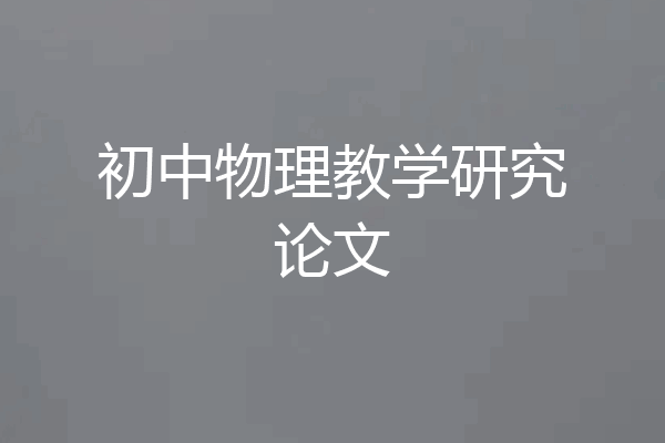 初中物理教学研究论文