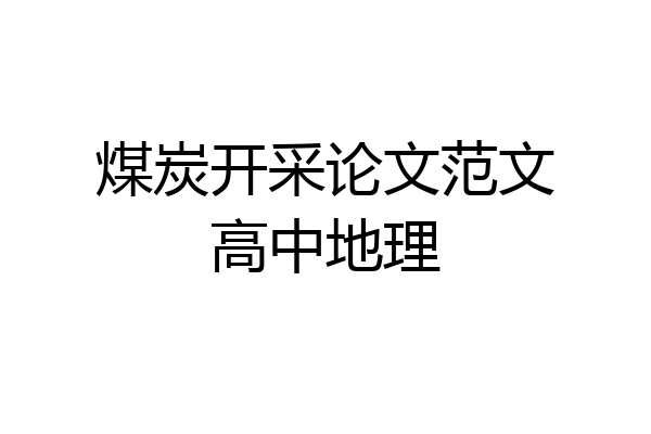 煤炭开采论文范文高中地理