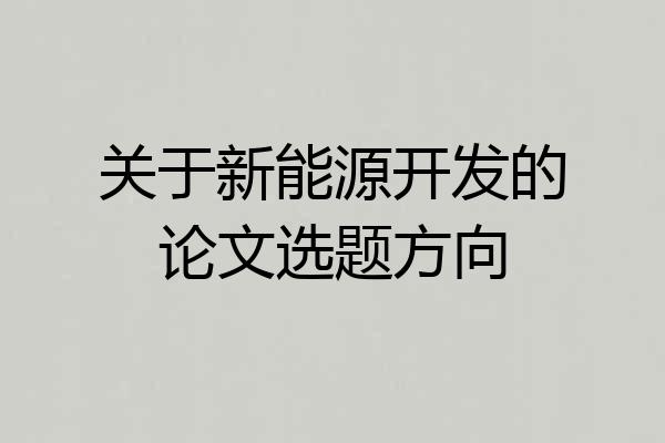 关于新能源开发的论文选题方向