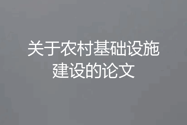 关于农村基础设施建设的论文