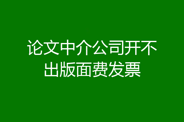 论文中介公司开不出版面费发票
