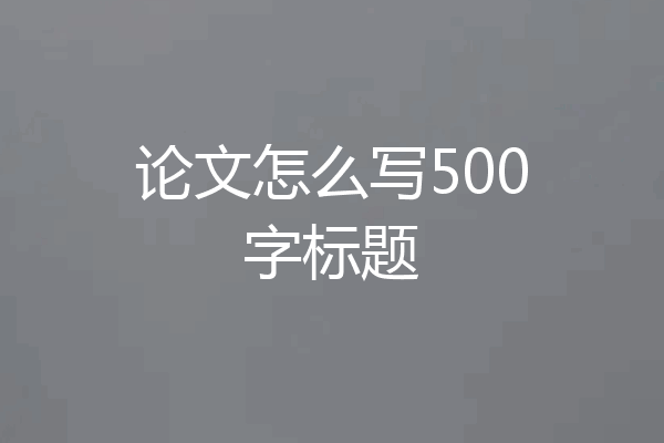 论文怎么写500字标题