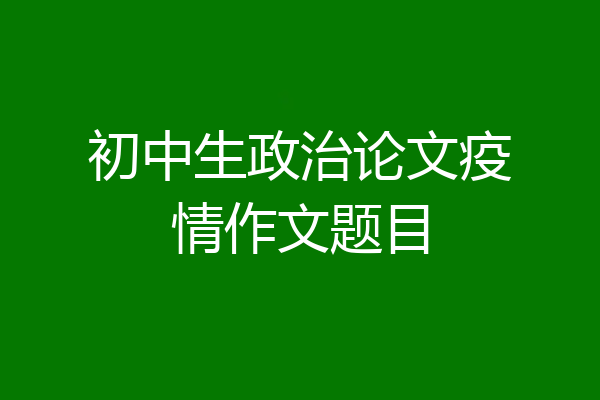 初中生政治论文疫情作文题目