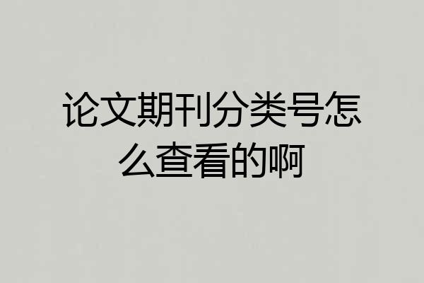 论文期刊分类号怎么查看的啊