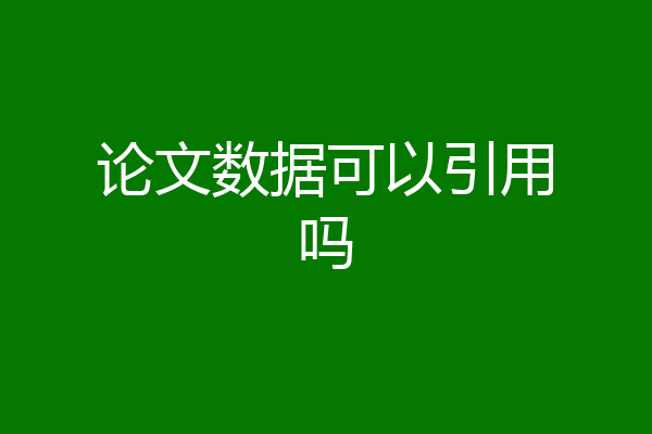 论文数据可以引用吗