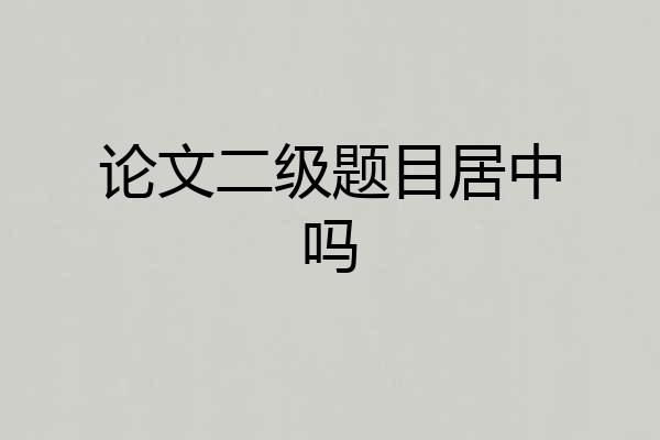 论文二级题目居中吗