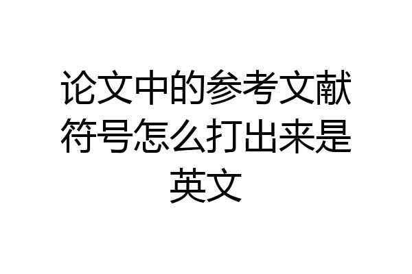论文中的参考文献符号怎么打出来是英文