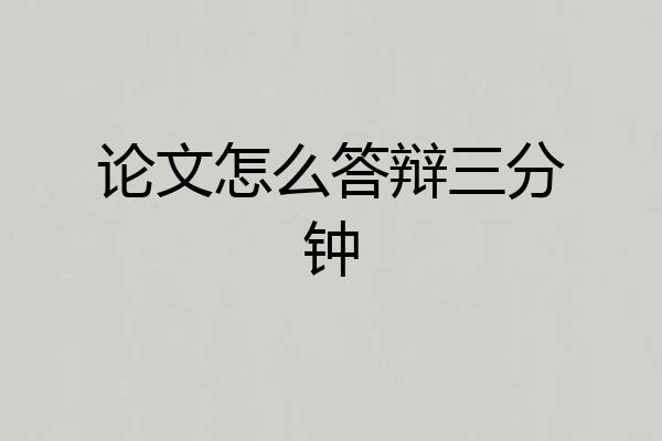 论文怎么答辩三分钟