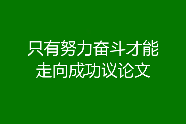 只有努力奋斗才能走向成功议论文