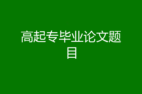 高起专毕业论文题目