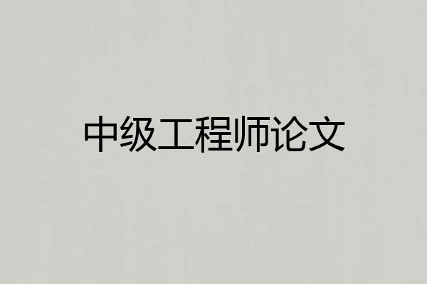 中级工程师论文