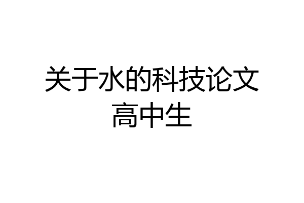 关于水的科技论文高中生