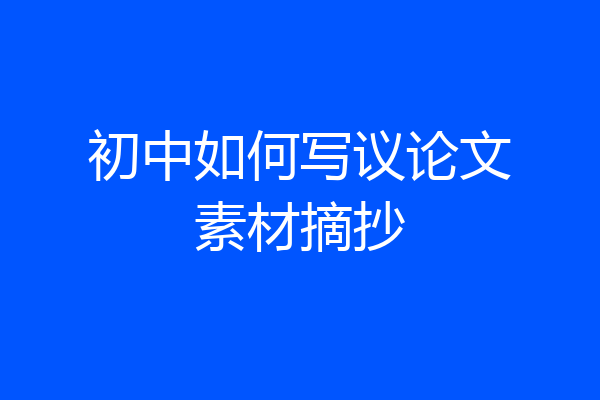 初中如何写议论文素材摘抄