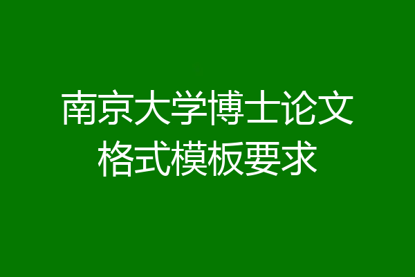 南京大学博士论文格式模板要求