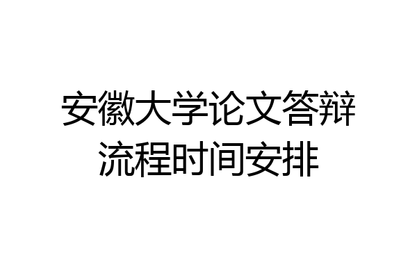 安徽大学论文答辩流程时间安排