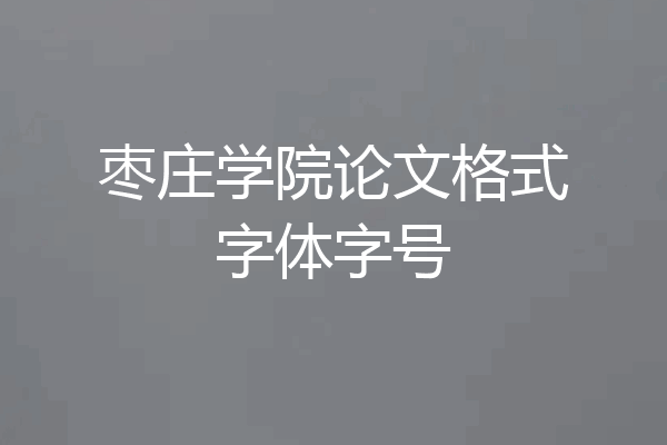 枣庄学院论文格式字体字号