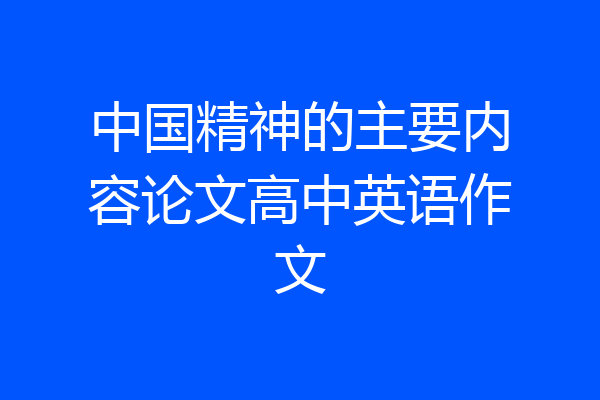 中国精神的主要内容论文高中英语作文
