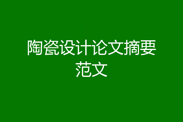 陶瓷设计论文摘要范文