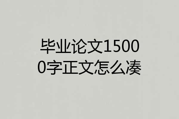 毕业论文15000字正文怎么凑