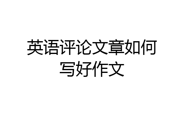 英语评论文章如何写好作文