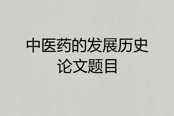 中医药的发展历史论文题目