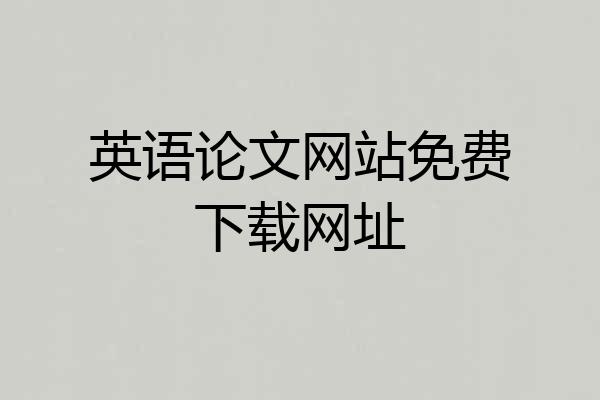英语论文网站免费下载网址